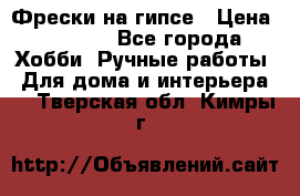 Фрески на гипсе › Цена ­ 1 500 - Все города Хобби. Ручные работы » Для дома и интерьера   . Тверская обл.,Кимры г.